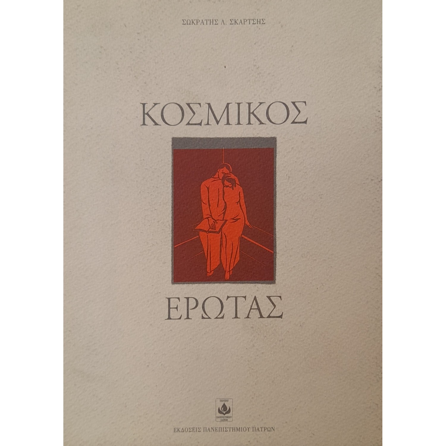 Κοσμικός έρωτας