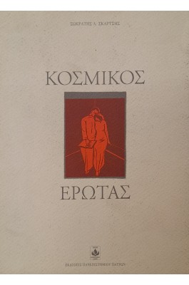 Κοσμικός έρωτας