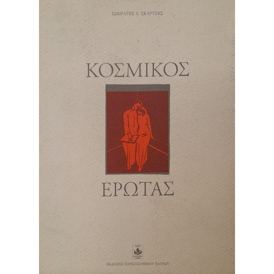 Κοσμικός έρωτας Κοσμικός έρωτας