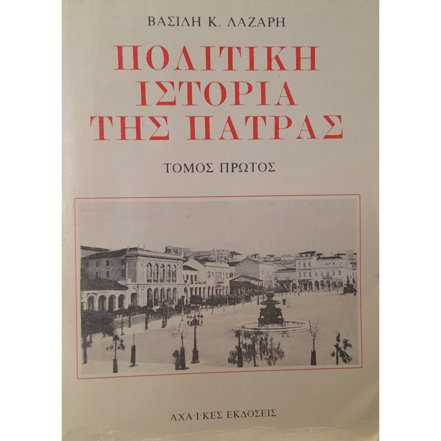 Πολιτική ιστορία της Πάτρας τόμος πρώτος