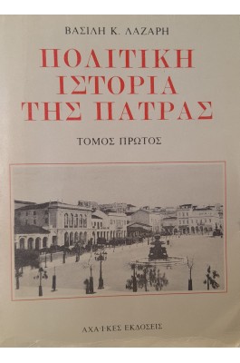 Πολιτική ιστορία της Πάτρας τόμος πρώτος