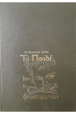Το παιδί και η φροντίδα του