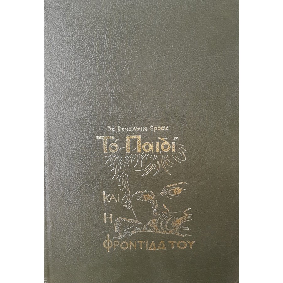 Το παιδί και η φροντίδα του Το παιδί και η φροντίδα του