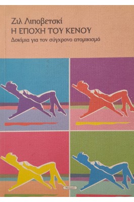 Η εποχή του κενού, δοκίμια για τον σύχγρονο ατομικισμό