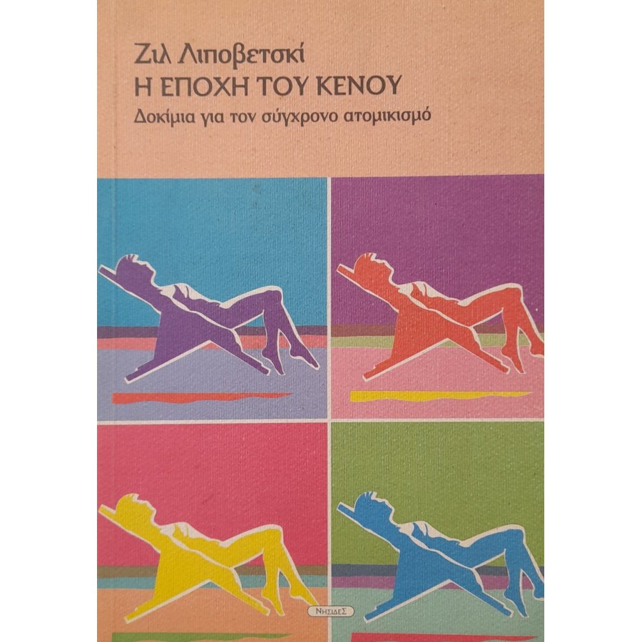 Η εποχή του κενού, δοκίμια για τον σύχγρονο ατομικισμό Η εποχή του κενού, δοκίμια για τον σύχγρονο ατομικισμό
