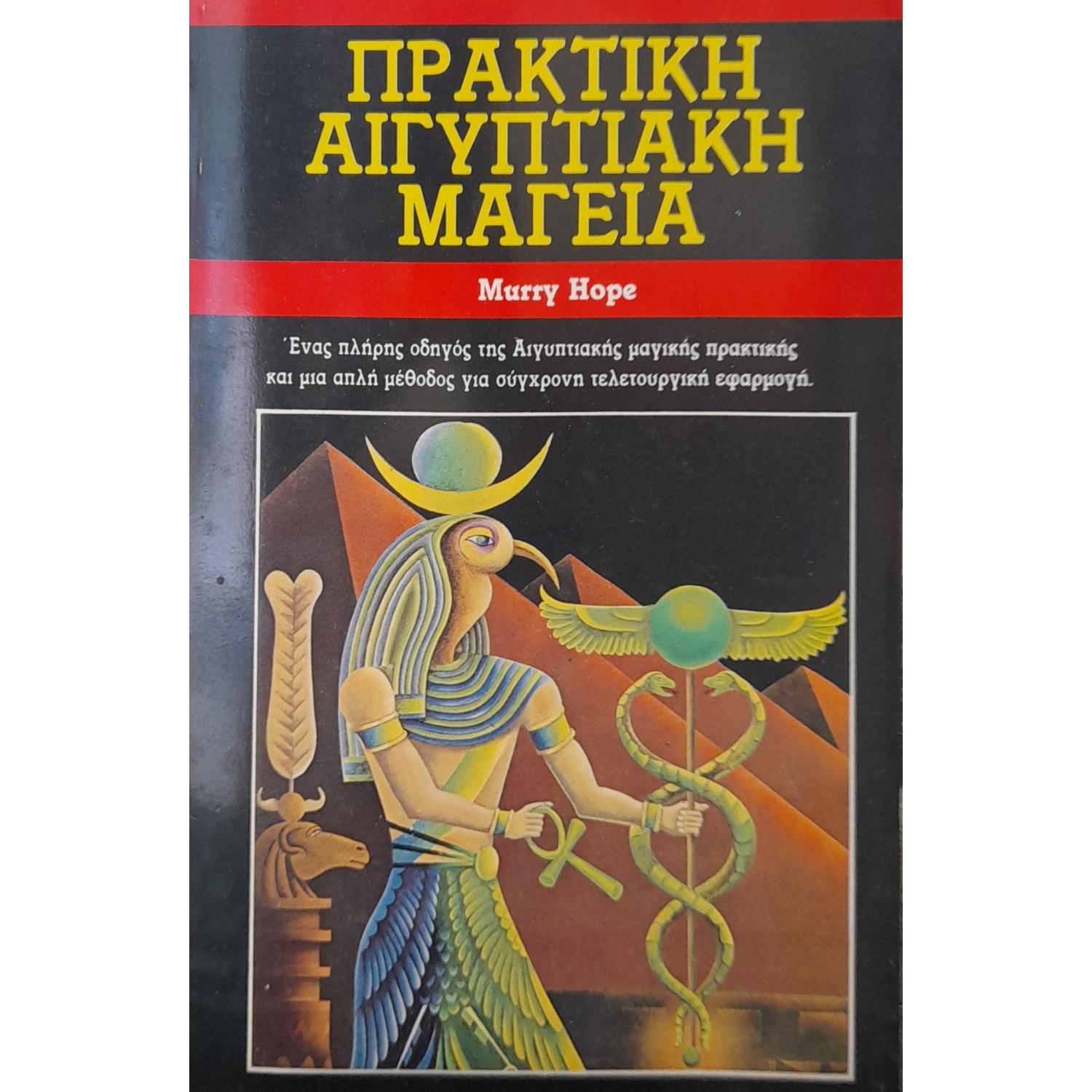 Πρακτική αυγυπτιακή μαγεία Πρακτική αυγυπτιακή μαγεία