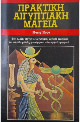 Πρακτική αυγυπτιακή μαγεία