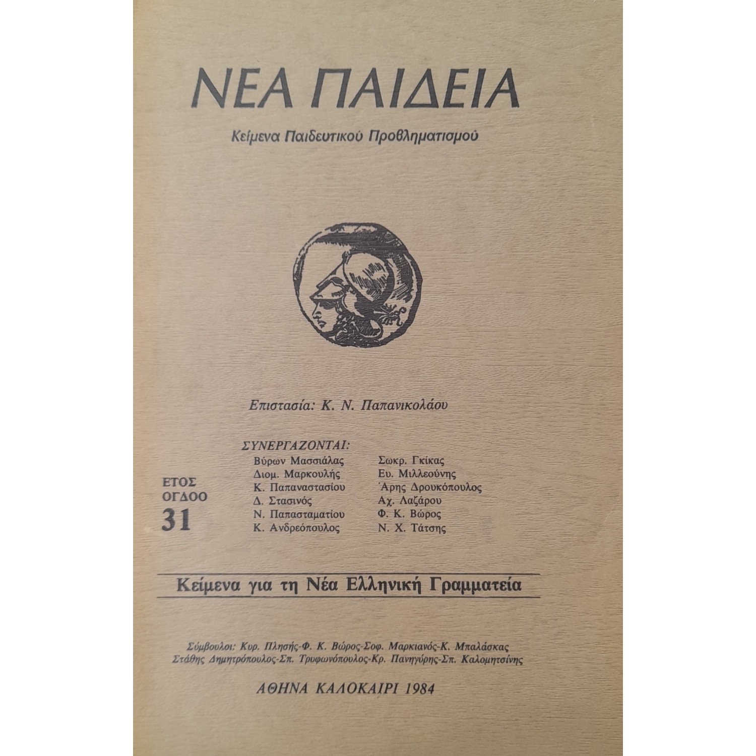 Νέα παιδεία Νέα παιδεία
