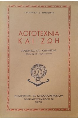 Λογοτεχνία και ζωή