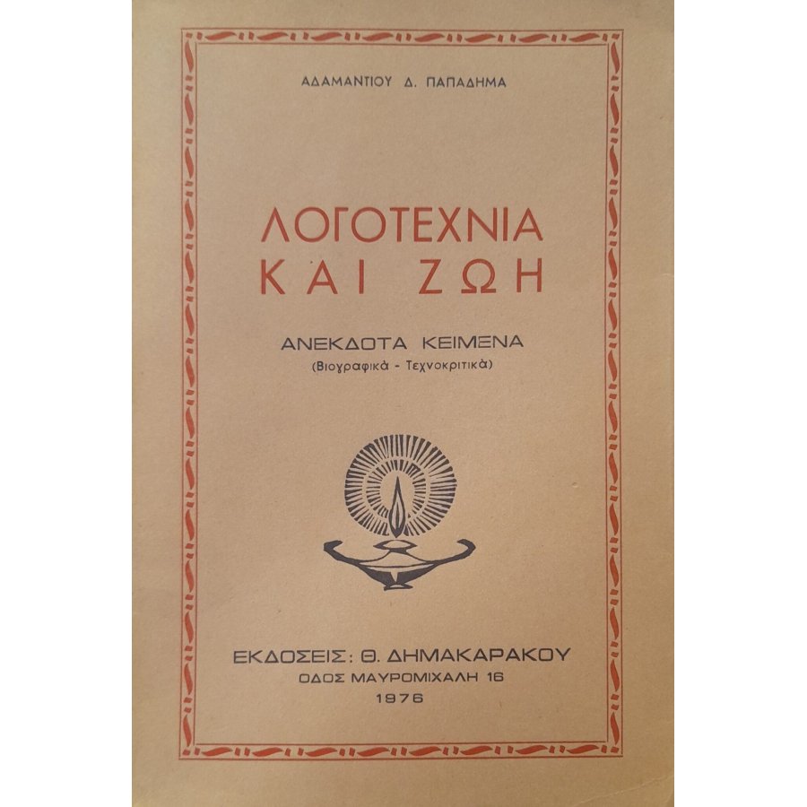 Λογοτεχνία και ζωή Λογοτεχνία και ζωή