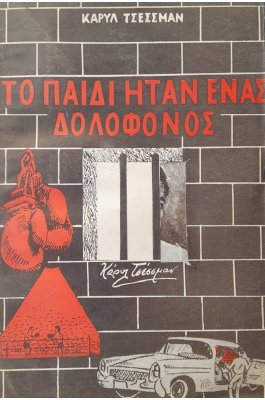Το παιδί ηταν ένας δολοφόνος