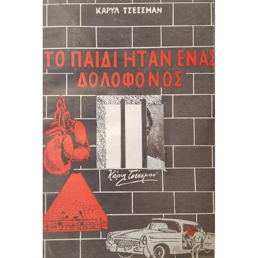 Το παιδί ηταν ένας δολοφόνος Το παιδί ηταν ένας δολοφόνος