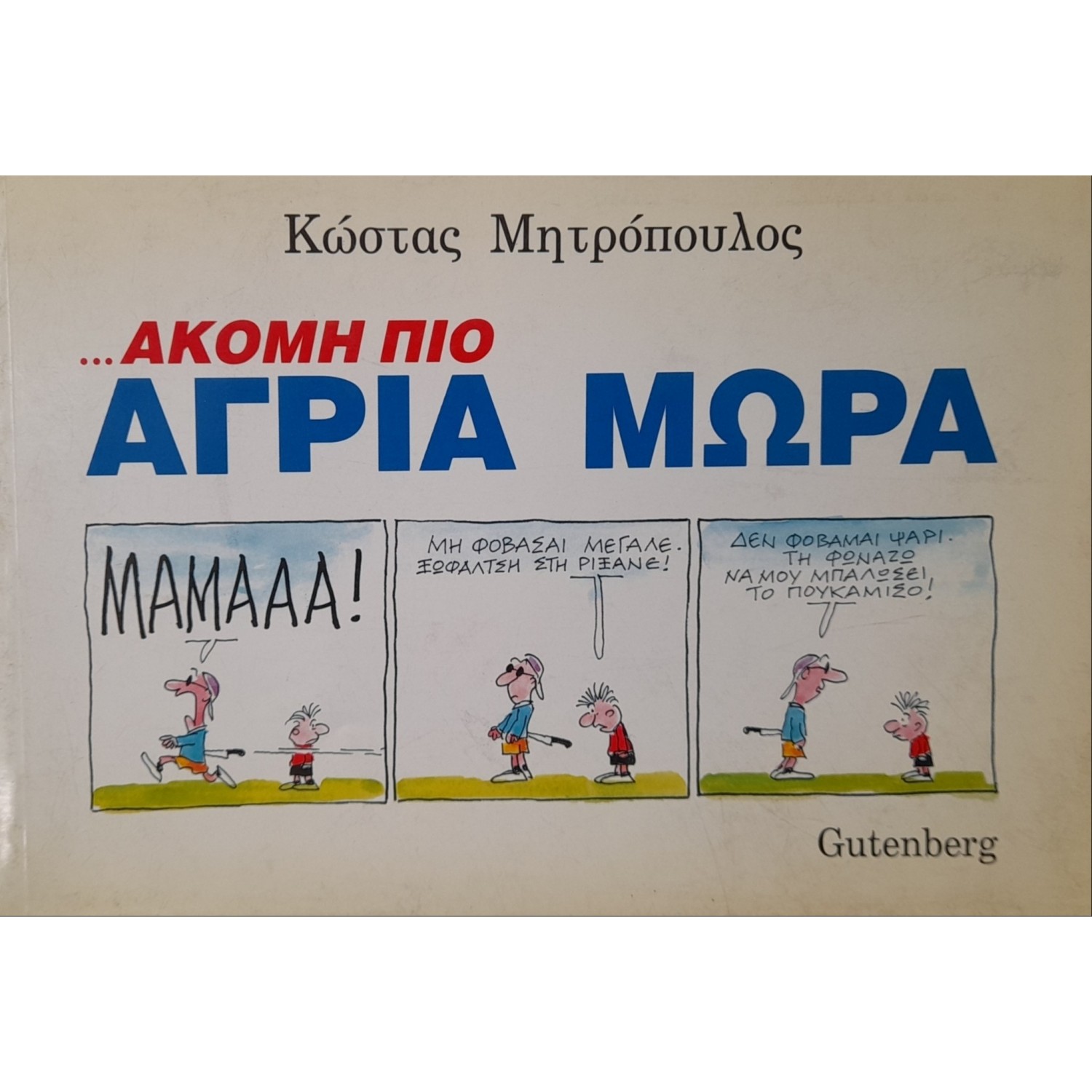 Ακόμη πιο άγρια μωρά Ακόμη πιο άγρια μωρά