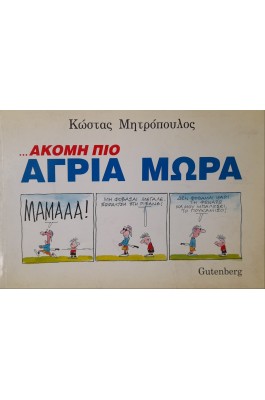 Ακόμη πιο άγρια μωρά Ακόμη πιο άγρια μωρά