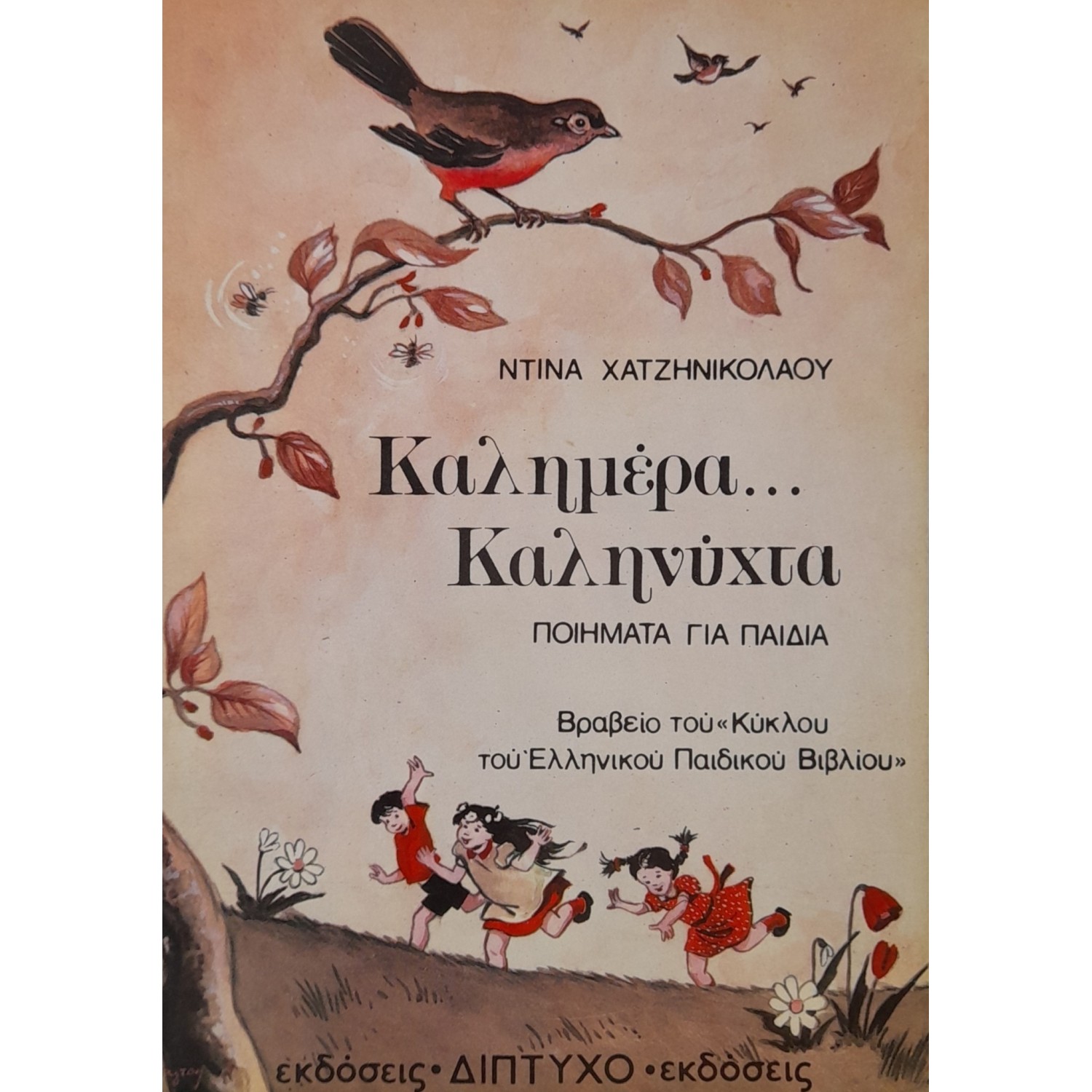 Καλημέρα.. καληνύχτα ποιήματα για παιδιά