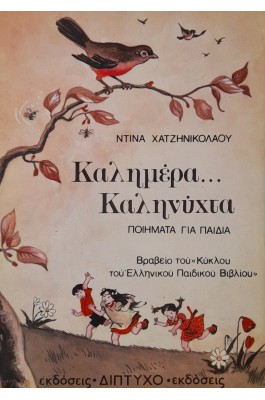 Καλημέρα.. καληνύχτα ποιήματα για παιδιά