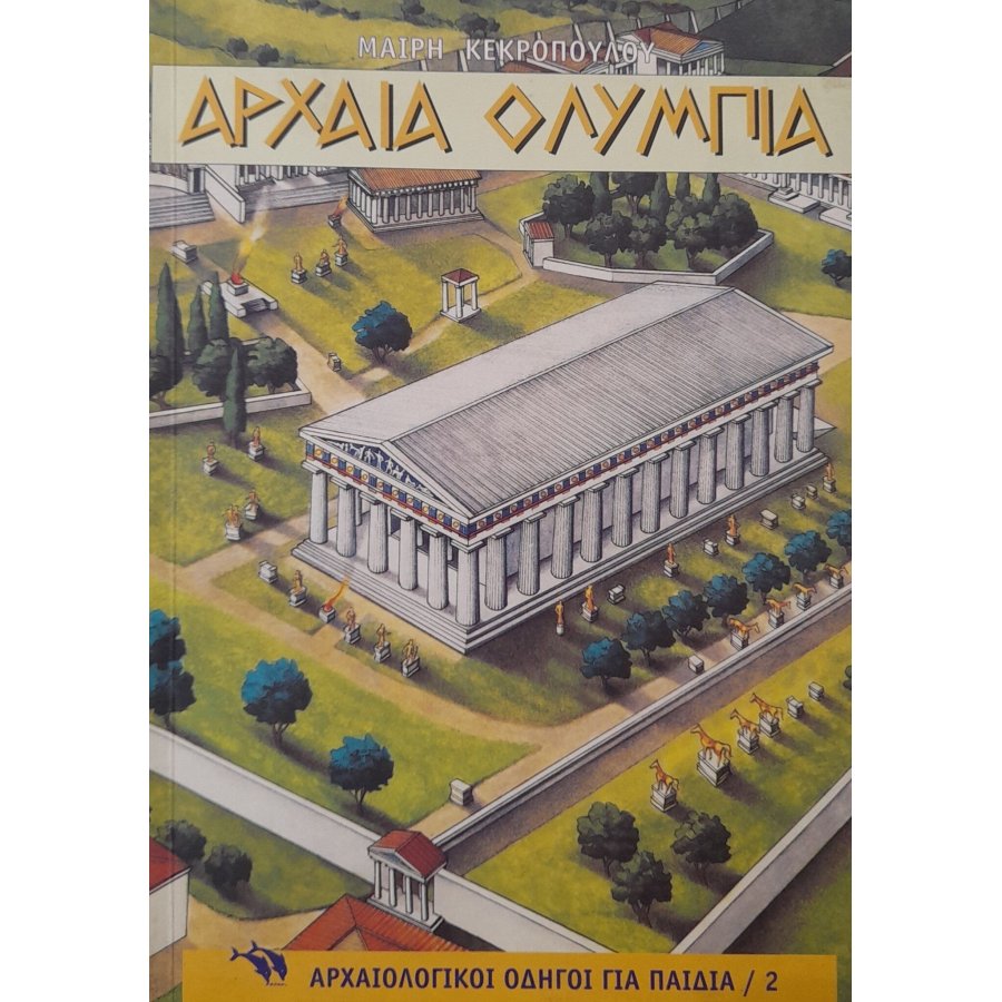 Αρχαία Ολυμπία Αρχαία Ολυμπία