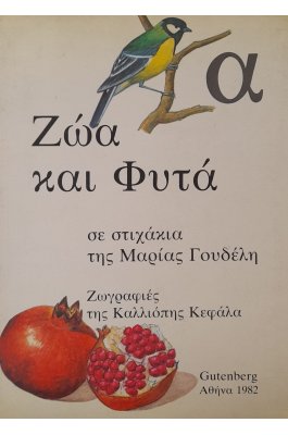 Ζώα και φυτά σε στιχάκια της Μαρίας Γουδέλη