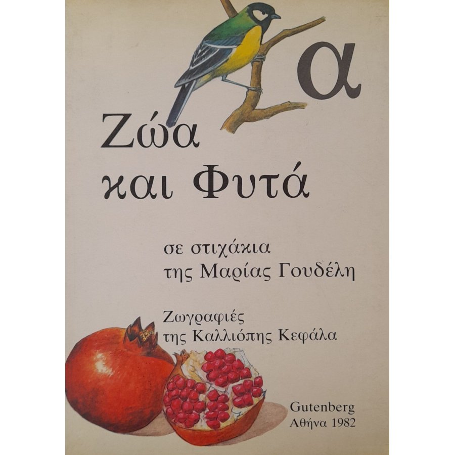 Ζώα και φυτά σε στιχάκια της Μαρίας Γουδέλη Ζώα και φυτά σε στιχάκια της Μαρίας Γουδέλη