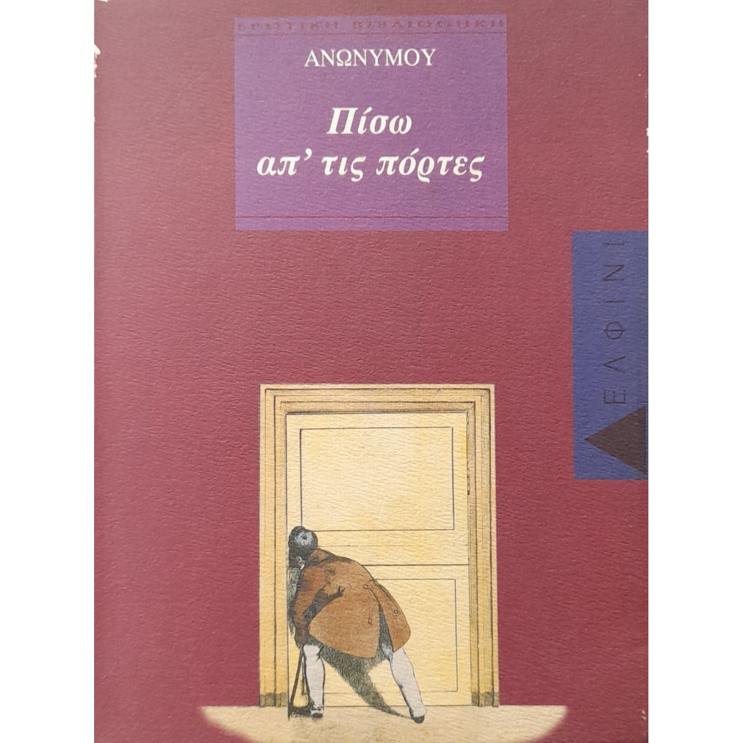 Πίσω απ΄τις πόρτες Πίσω απ΄τις πόρτες