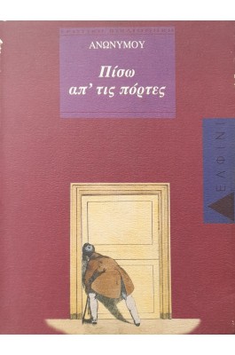 Πίσω απ΄τις πόρτες