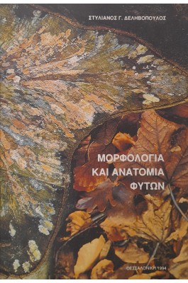 Μορφολογία και ανατομία φυτών