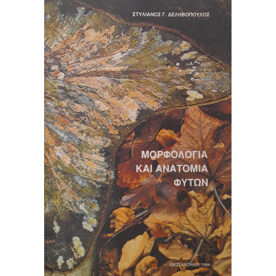Μορφολογία και ανατομία φυτών Μορφολογία και ανατομία φυτών
