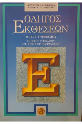 Οδηγός εκθέσεων Α', Β', Γ' γυμνασίου