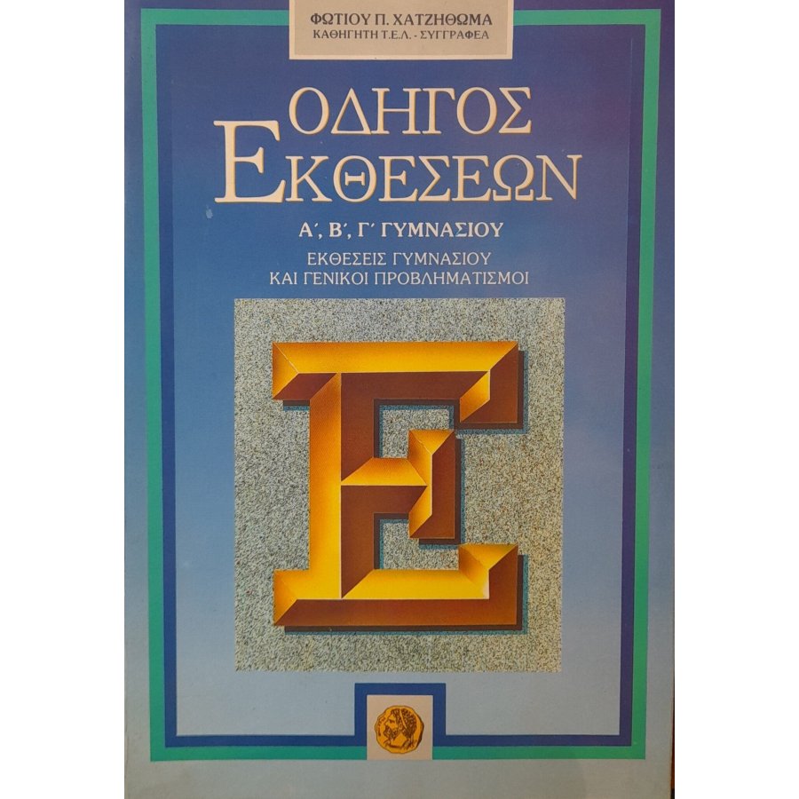 Οδηγός εκθέσεων Α', Β', Γ' γυμνασίου Οδηγός εκθέσεων Α', Β', Γ' γυμνασίου