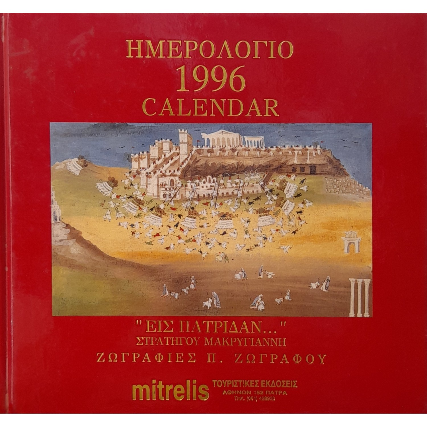 Ημερολόγιο 1996 Ημερολόγιο 1996