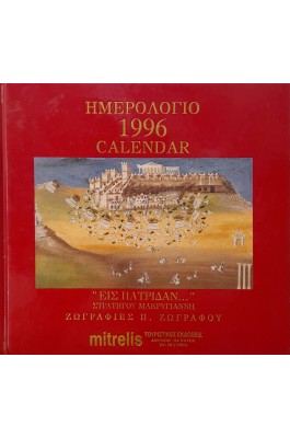 Ημερολόγιο 1996 Ημερολόγιο 1996