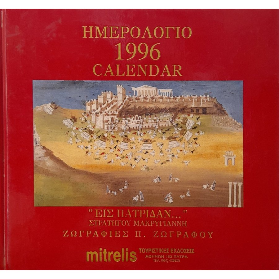 Ημερολόγιο 1996 Ημερολόγιο 1996