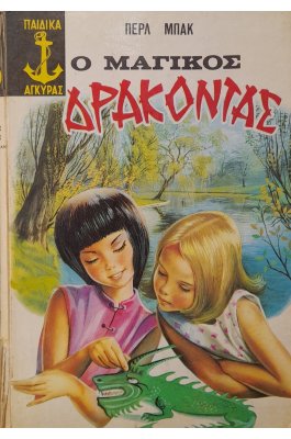 Ο μαγικός δράκοντας