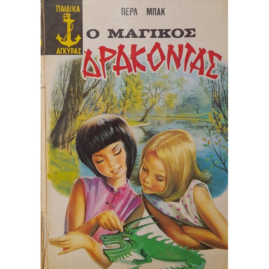 Ο μαγικός δράκοντας Ο μαγικός δράκοντας