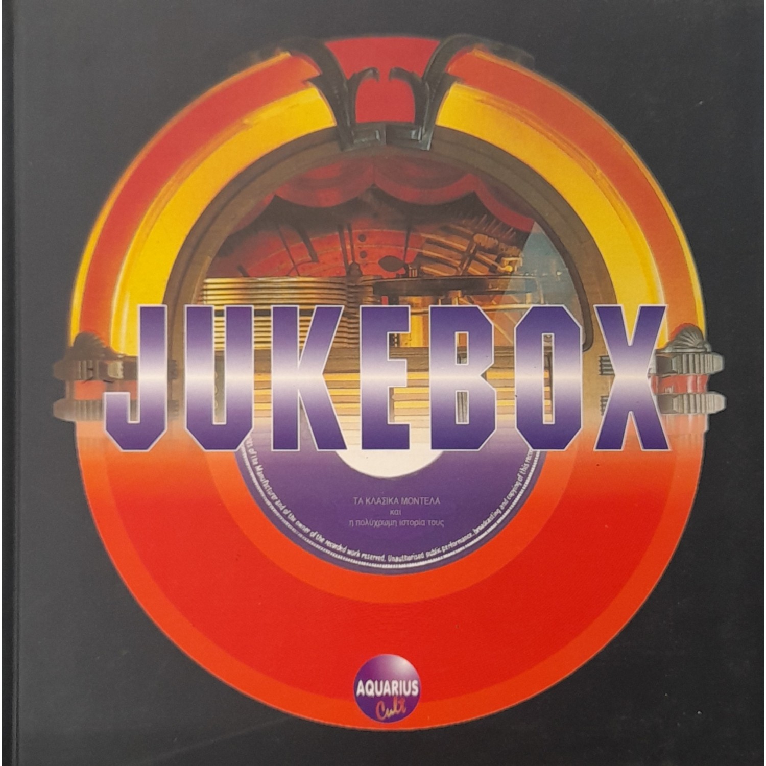 Jukebox: Τα κλασικά μοντέλα και η πολύχρωμη ιστορία τους
