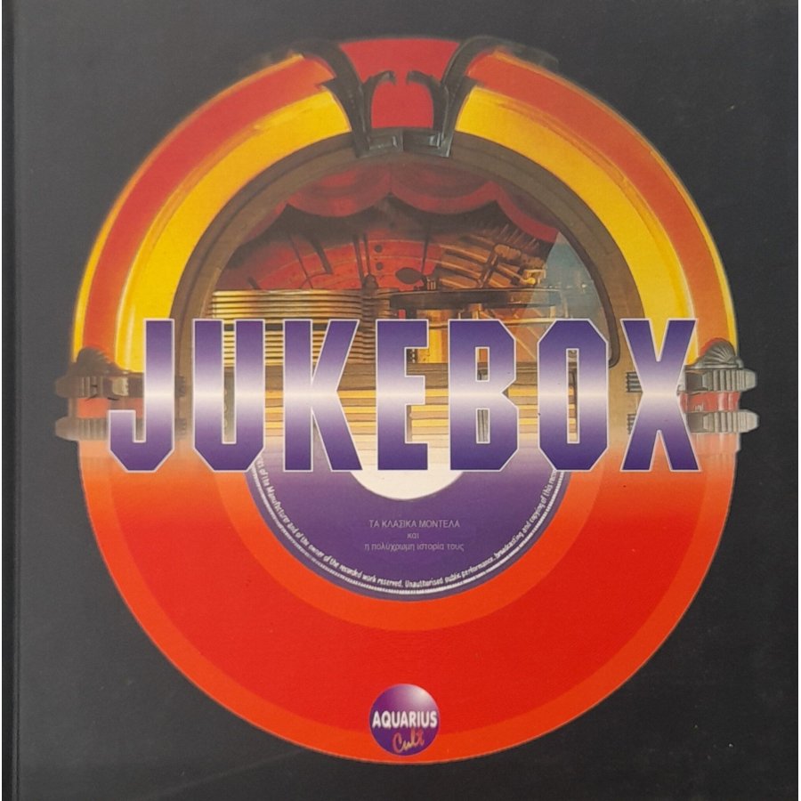 Jukebox: Τα κλασικά μοντέλα και η πολύχρωμη ιστορία τους Jukebox: Τα κλασικά μοντέλα και η πολύχρωμη ιστορία τους