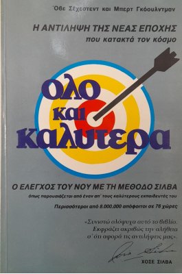 Όλο και καλύτερα: ο έλεγχος του νου με τη μέθοδο Σίλβα