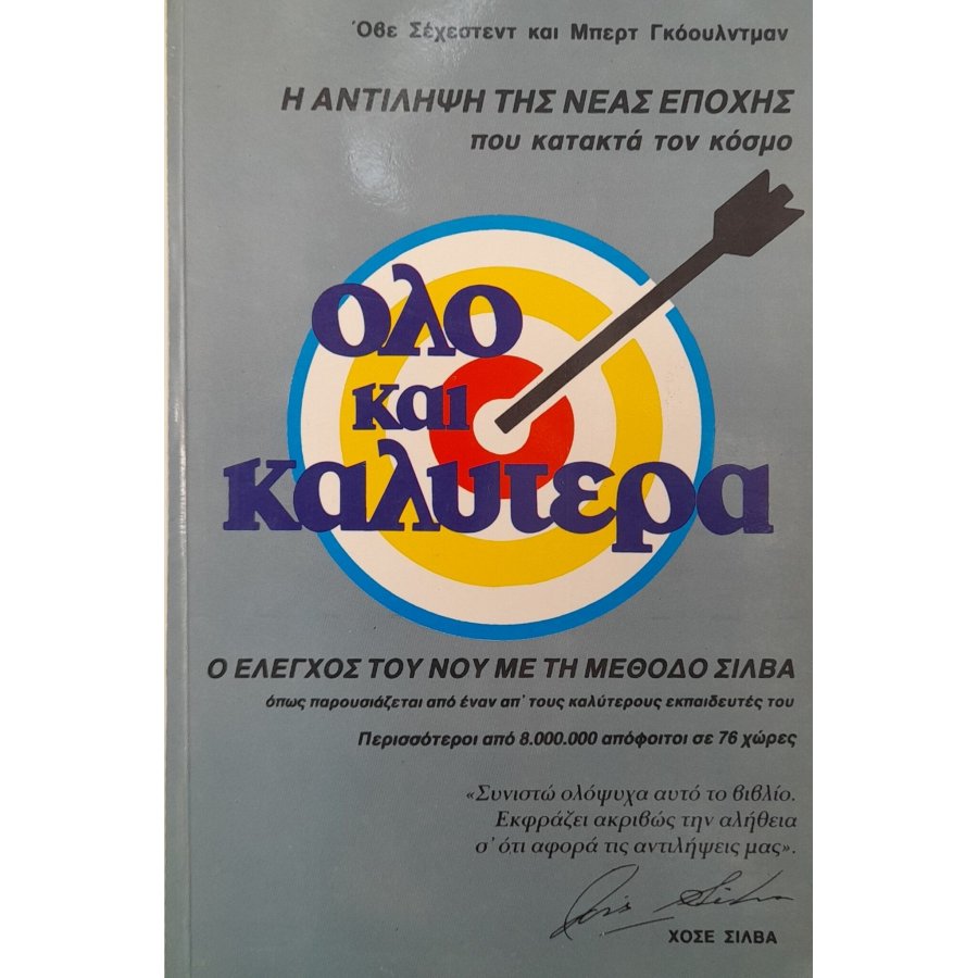Όλο και καλύτερα: ο έλεγχος του νου με τη μέθοδο Σίλβα Όλο και καλύτερα: ο έλεγχος του νου με τη μέθοδο Σίλβα