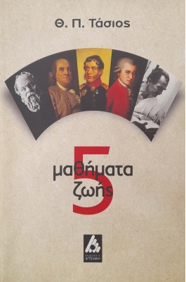 5 μαθήματα ζωής 5 μαθήματα ζωής