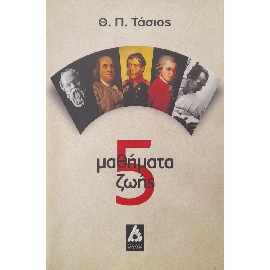 5 μαθήματα ζωής 5 μαθήματα ζωής