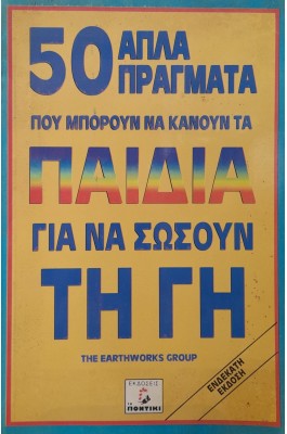 50 απλά πράγματα που μπορούν να κάνουν τα παιδιά για να σώσουν τη γη 50 απλά πράγματα που μπορούν να κάνουν τα παιδιά για να σώσουν τη γη