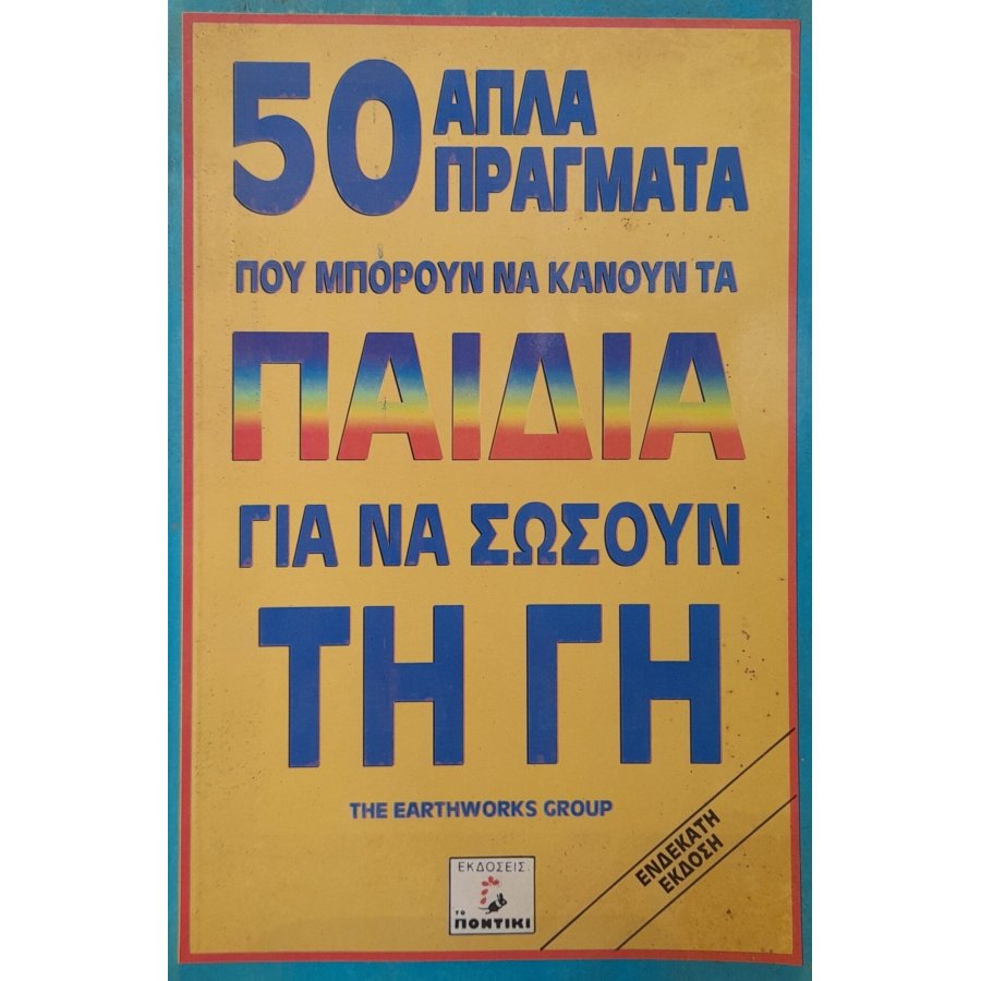 50 απλά πράγματα που μπορούν να κάνουν τα παιδιά για να σώσουν τη γη 50 απλά πράγματα που μπορούν να κάνουν τα παιδιά για να σώσουν τη γη