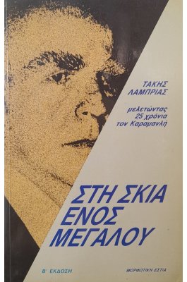 Στη σκιά ενός μεγάλου: μελετώντας 25 χρόνια τον Καραμανλή