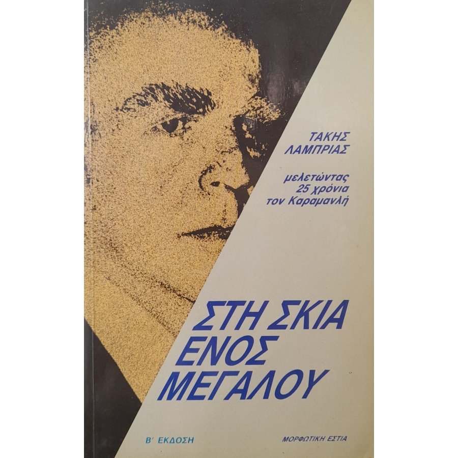Στη σκιά ενός μεγάλου: μελετώντας 25 χρόνια τον Καραμανλή Στη σκιά ενός μεγάλου: μελετώντας 25 χρόνια τον Καραμανλή