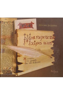 Μια περιπέτεια χωρίς τέλος