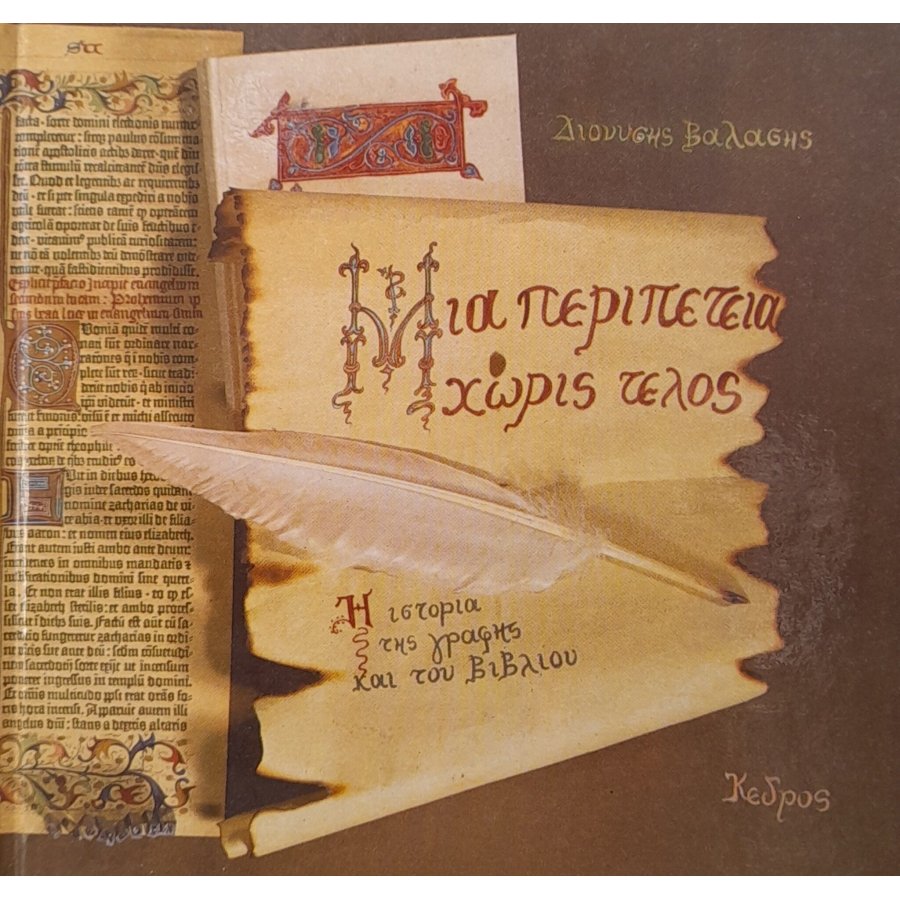 Μια περιπέτεια χωρίς τέλος Μια περιπέτεια χωρίς τέλος