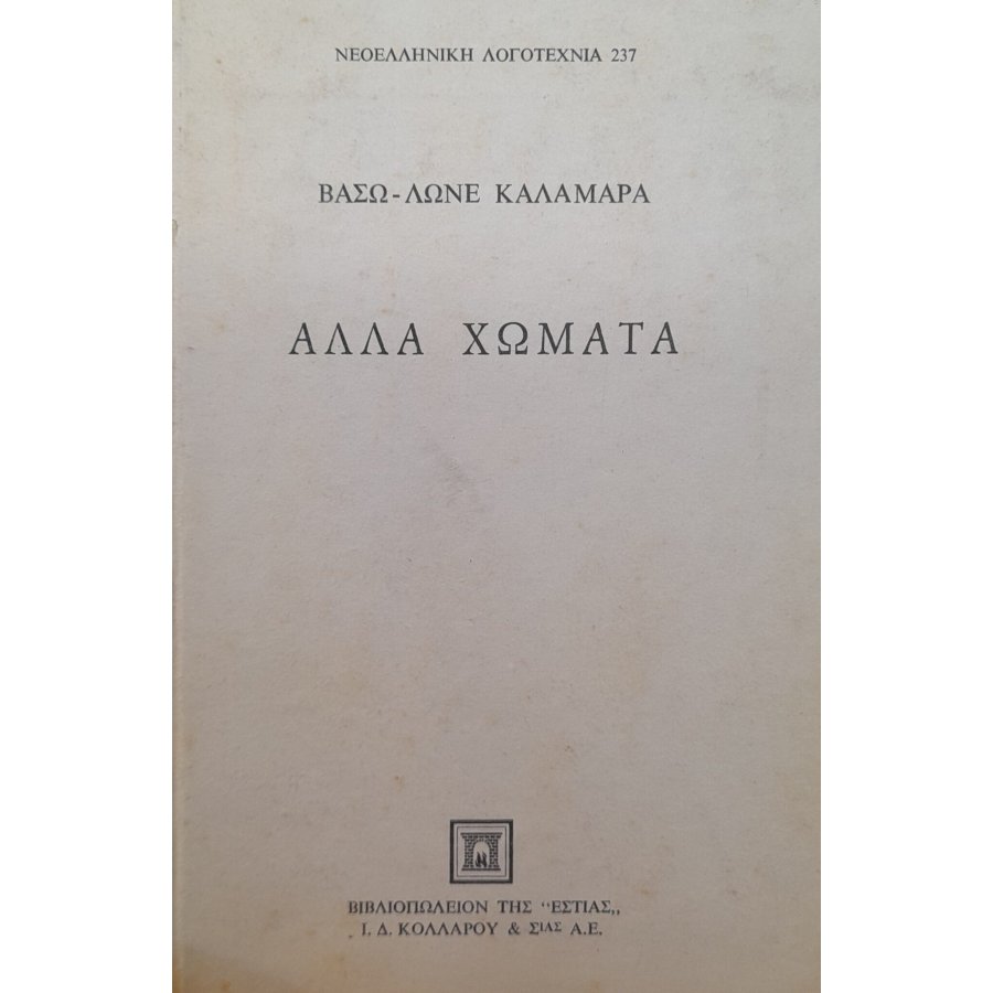 Άλλα χώματα Άλλα χώματα
