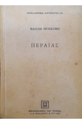 Περαίας