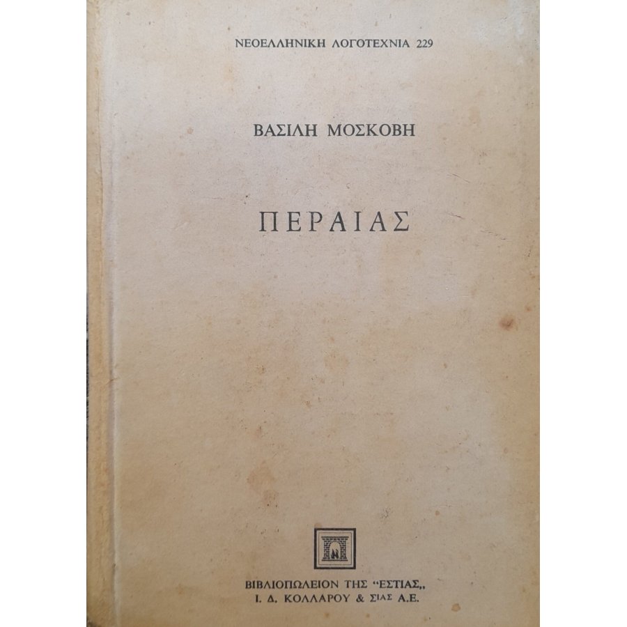 Περαίας Περαίας
