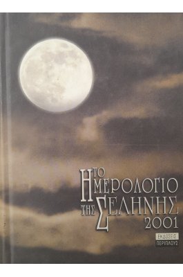 Το ημερολόγιο της σελήνης 2001